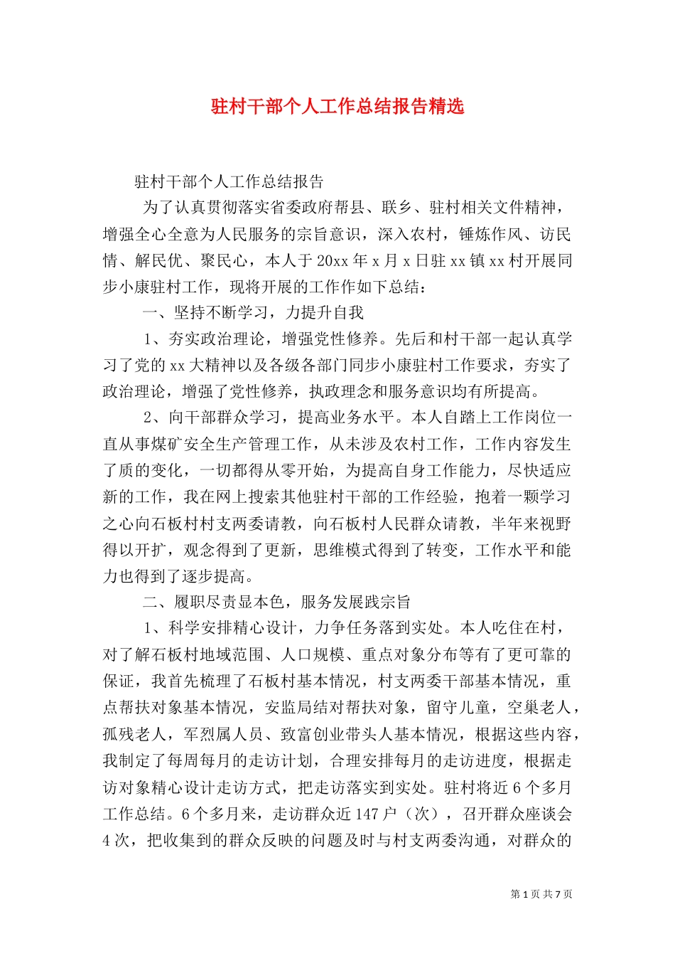 驻村干部个人工作总结报告精选_第1页