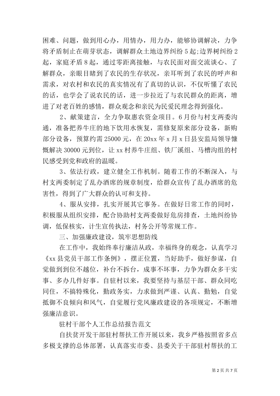 驻村干部个人工作总结报告精选_第2页