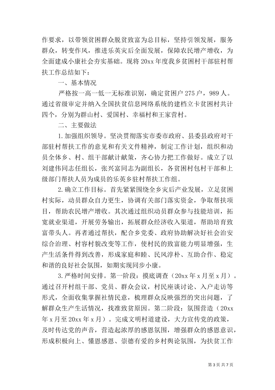 驻村干部个人工作总结报告精选_第3页