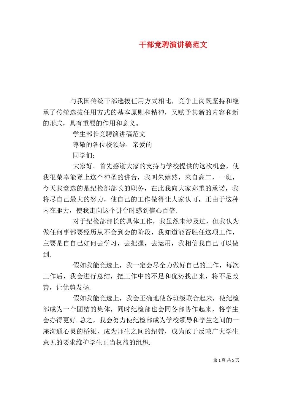 干部竞聘演讲稿范文_第1页
