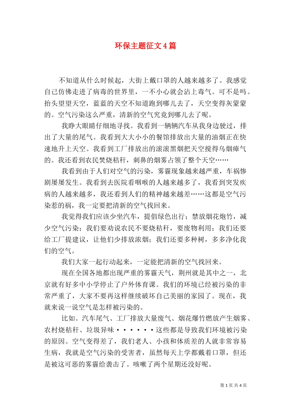 环保主题征文4篇（一）_第1页
