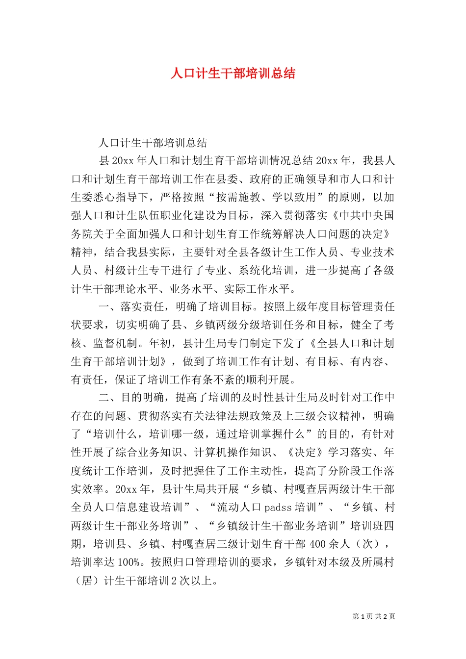 人口计生干部培训总结_第1页