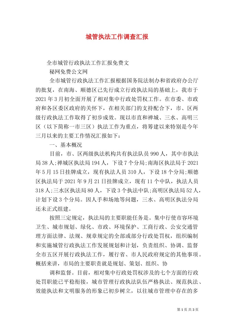 城管执法工作调查汇报_第1页