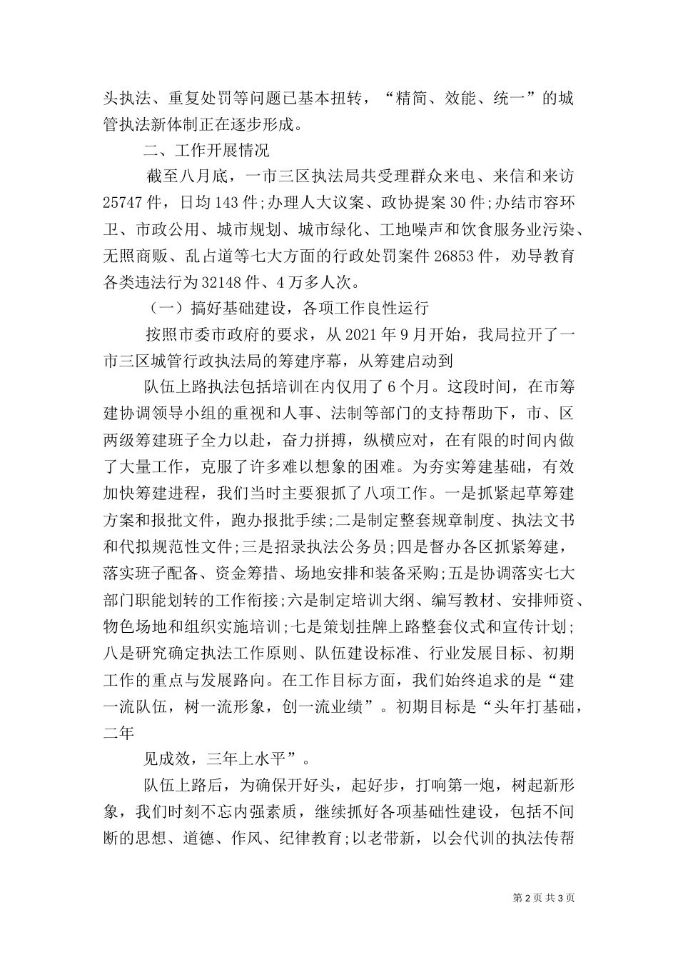 城管执法工作调查汇报_第2页