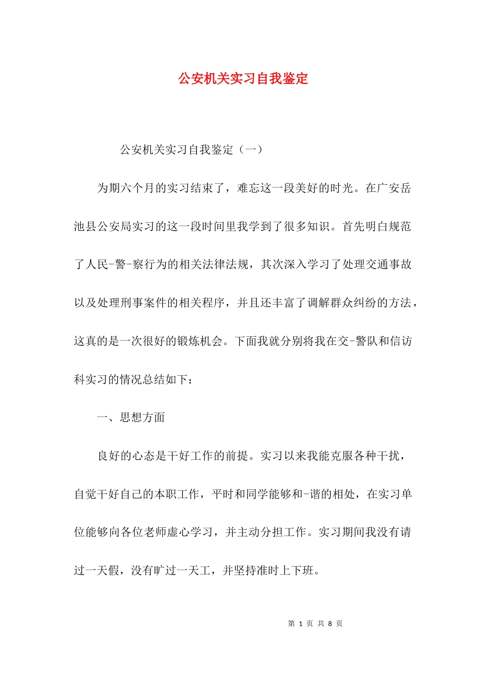 （精选）公安机关实习自我鉴定_第1页