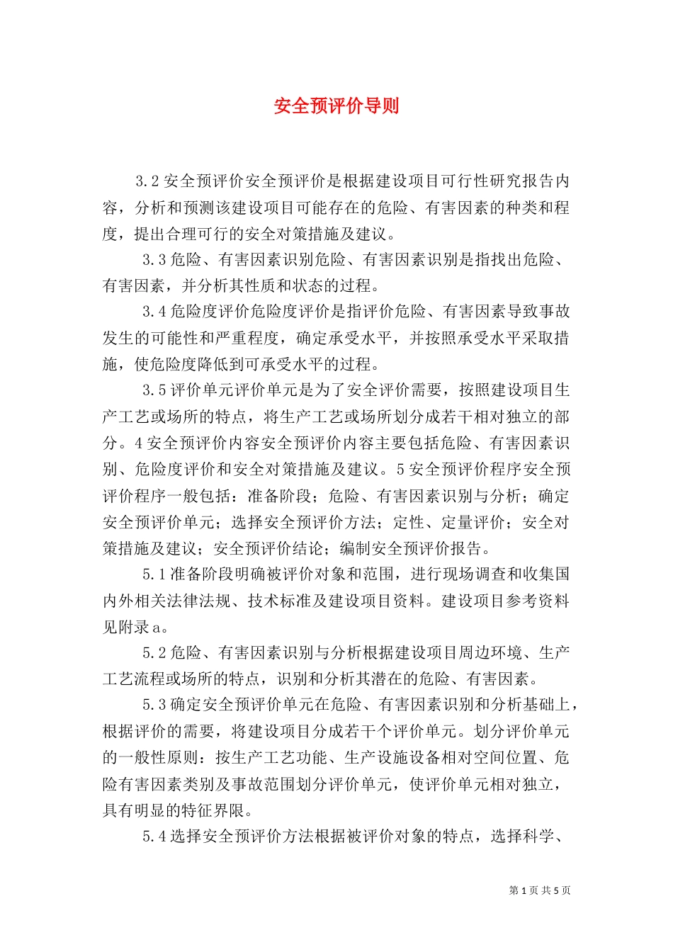 安全预评价导则（五）_第1页