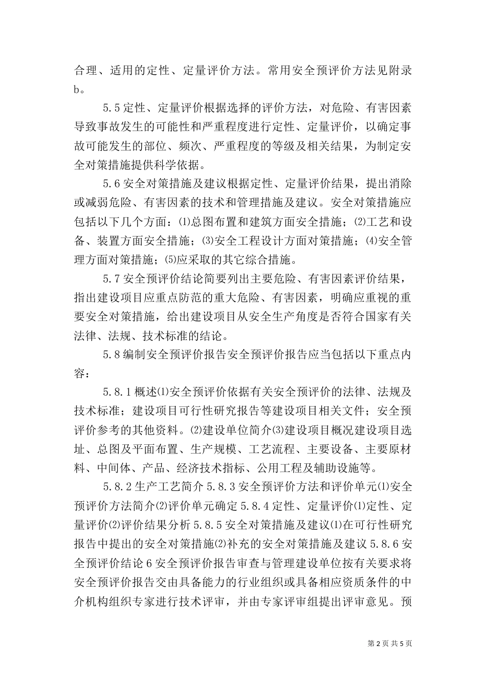 安全预评价导则（五）_第2页