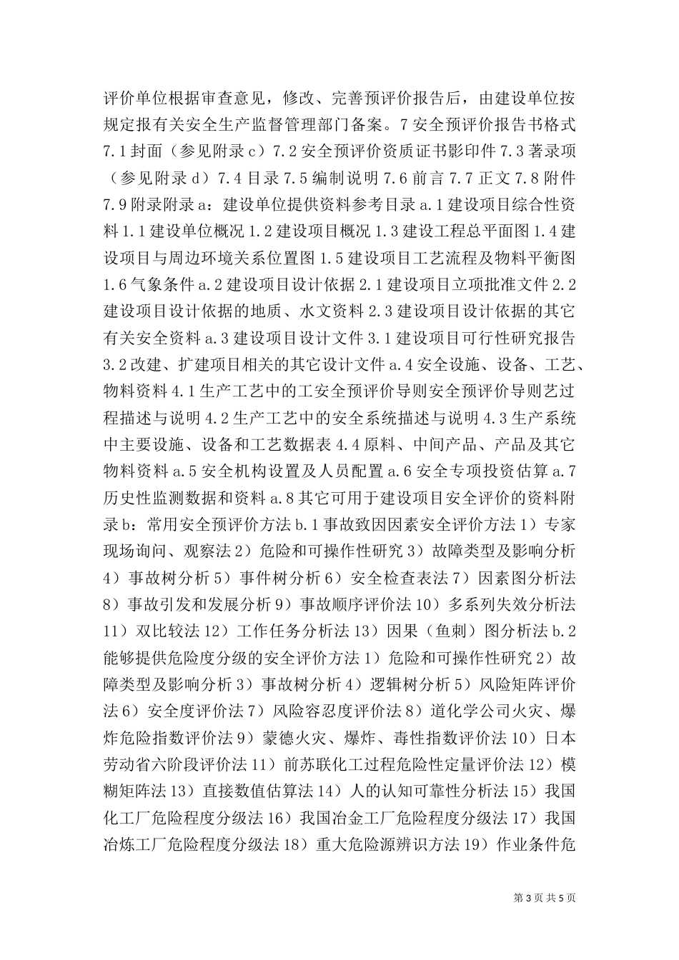 安全预评价导则（五）_第3页