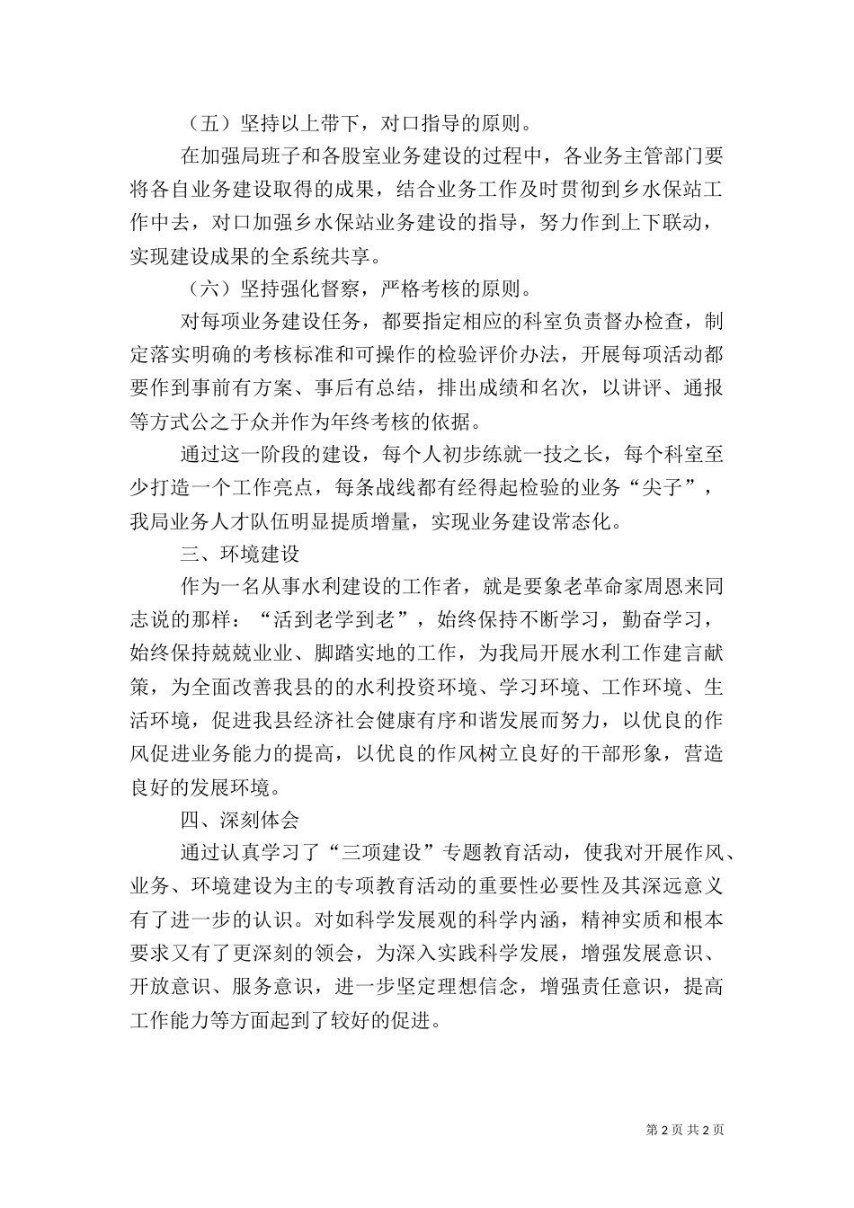 水务局工程管理站三项建设学习教育活动心得体会（二）_第2页