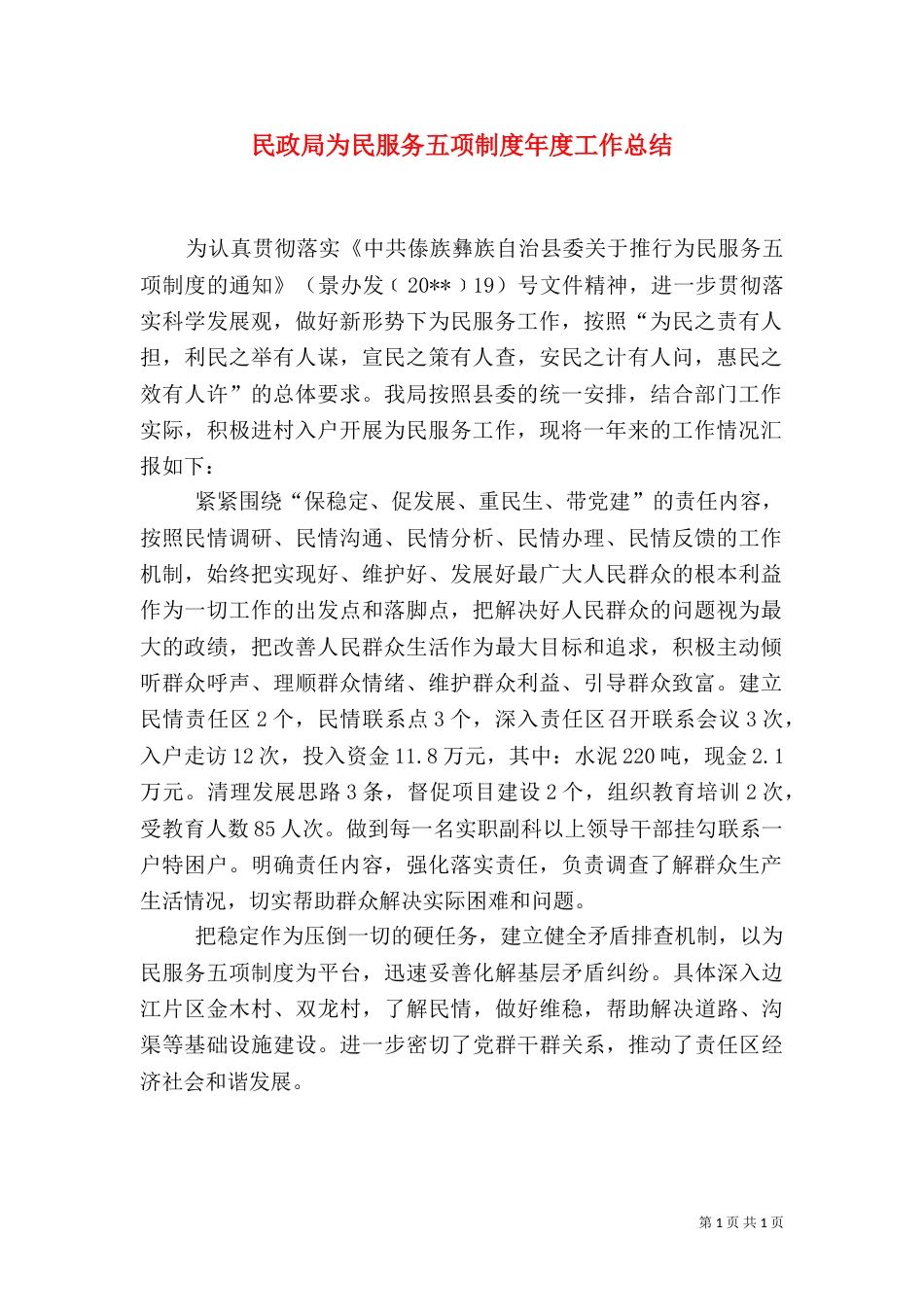 民政局为民服务五项制度年度工作总结_第1页