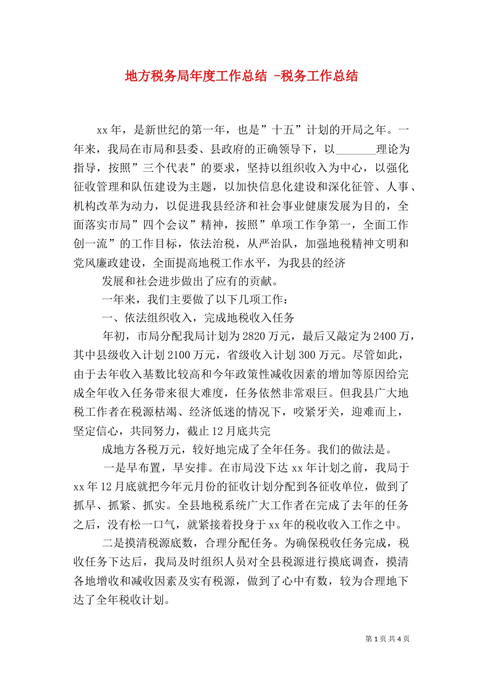 地方税务局年度工作总结 -税务工作总结_第1页