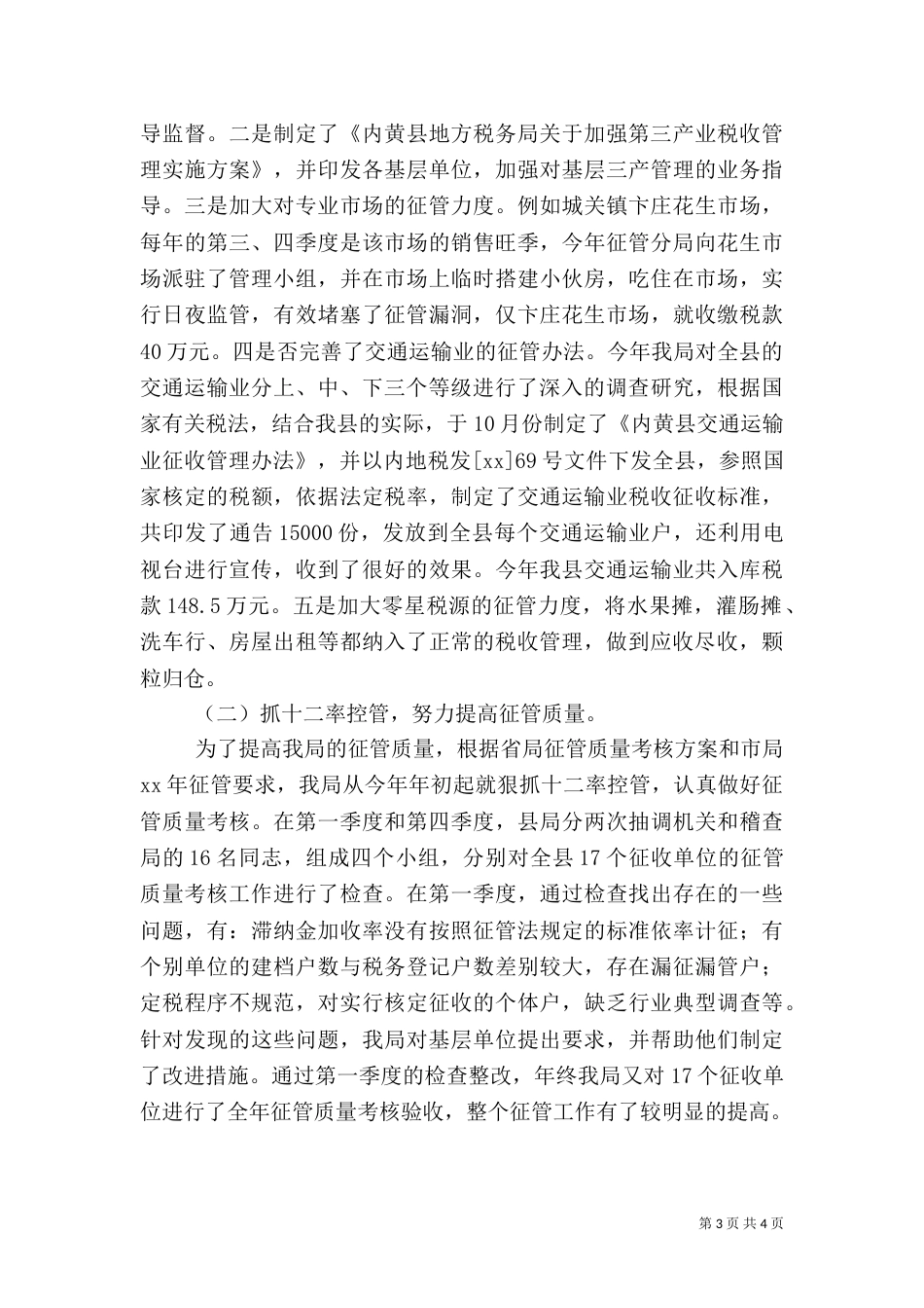 地方税务局年度工作总结 -税务工作总结_第3页