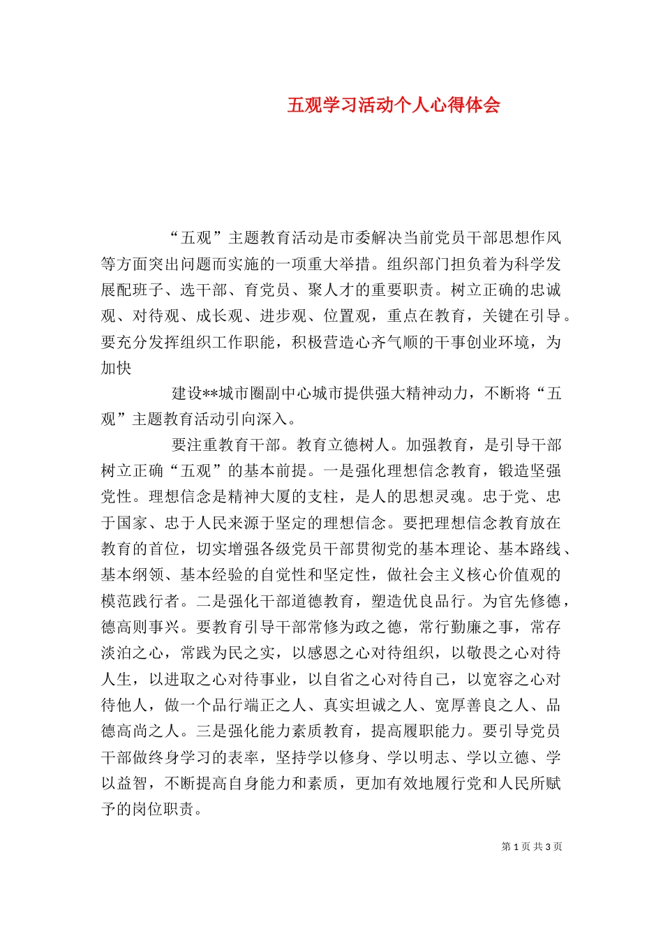 五观学习活动个人心得体会_第1页