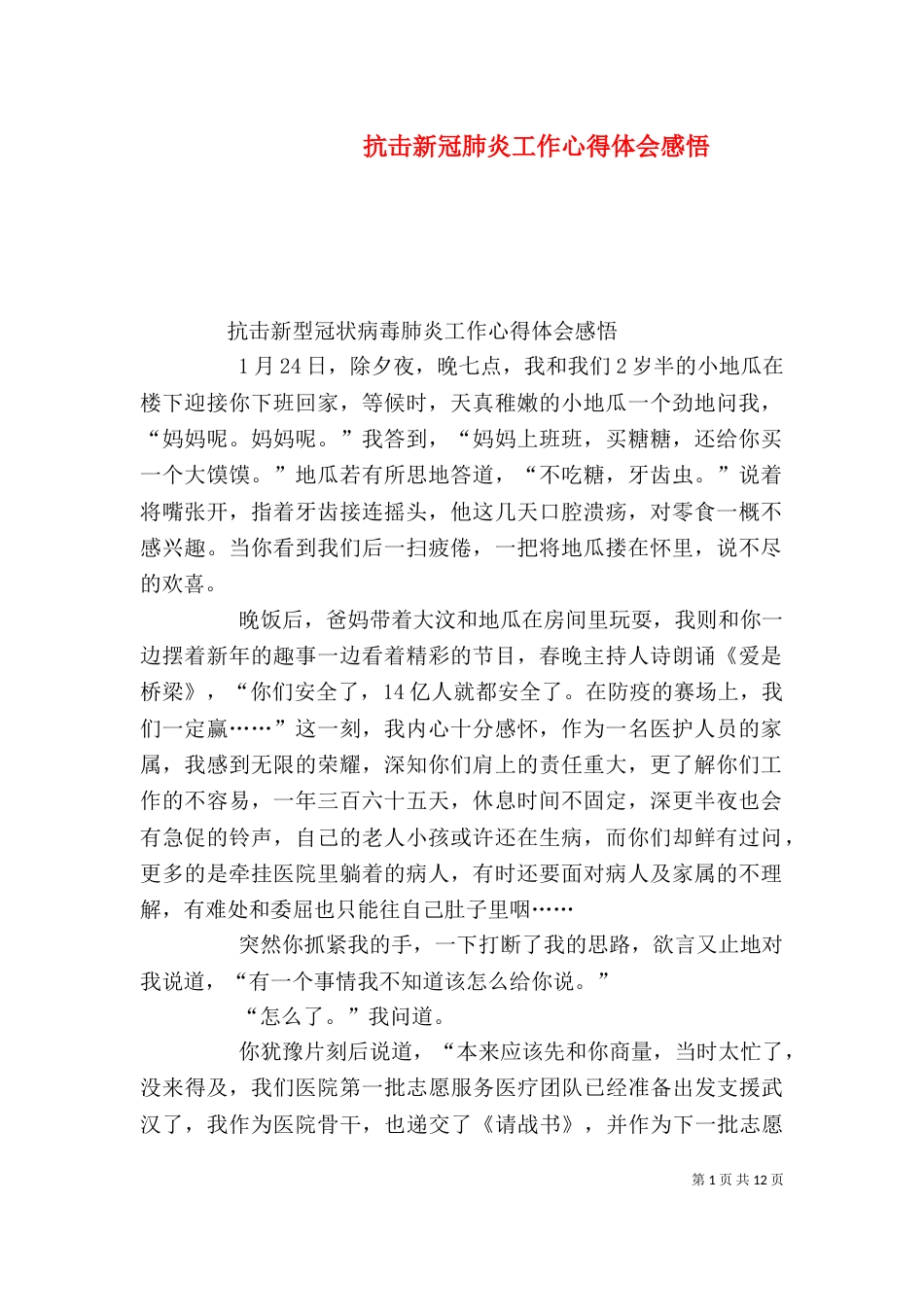 抗击新冠肺炎工作心得体会感悟（一）_第1页