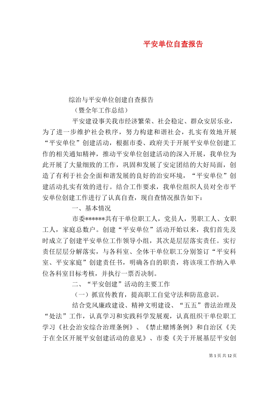 平安单位自查报告（一）_第1页