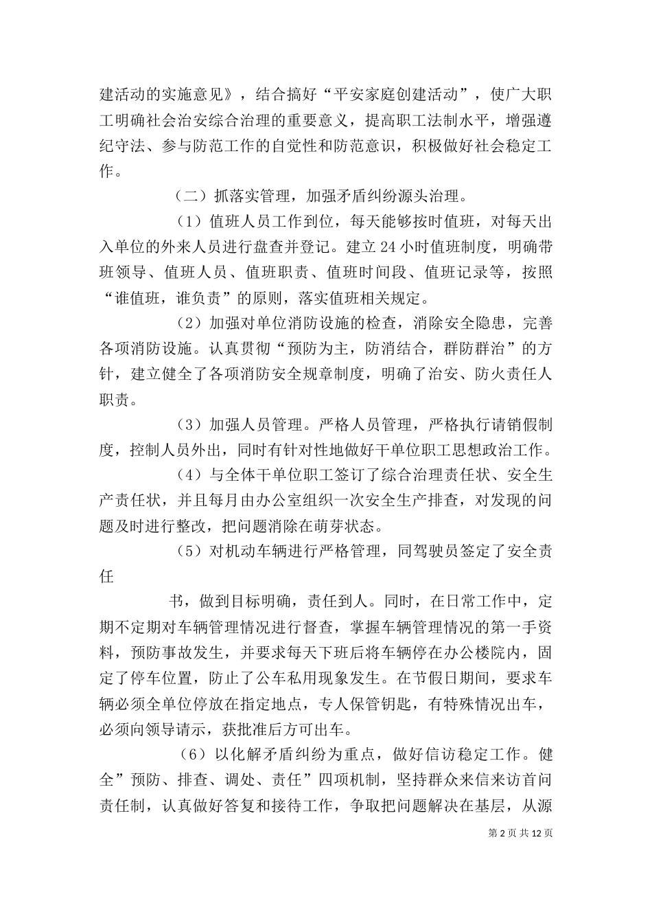 平安单位自查报告（一）_第2页