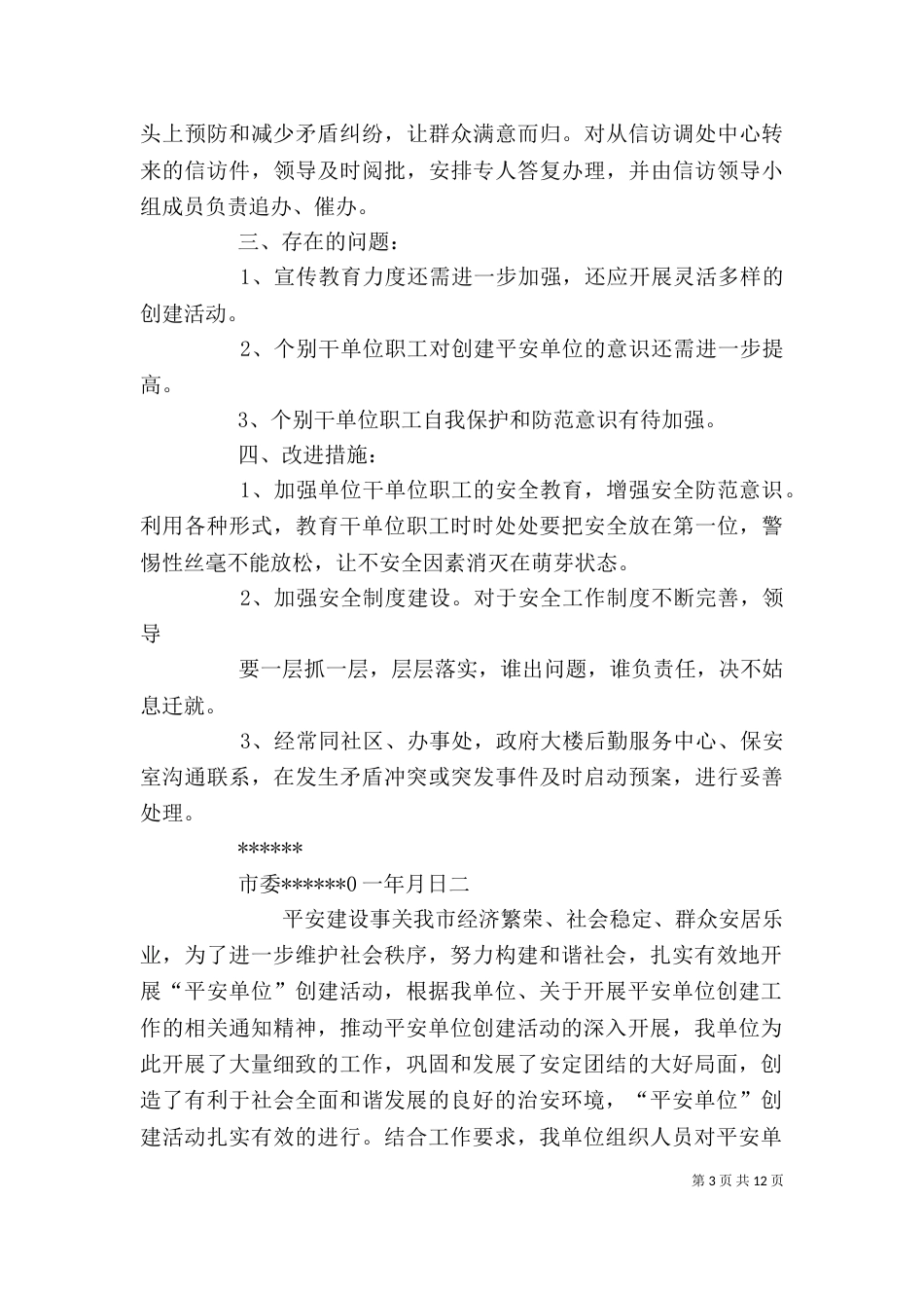 平安单位自查报告（一）_第3页
