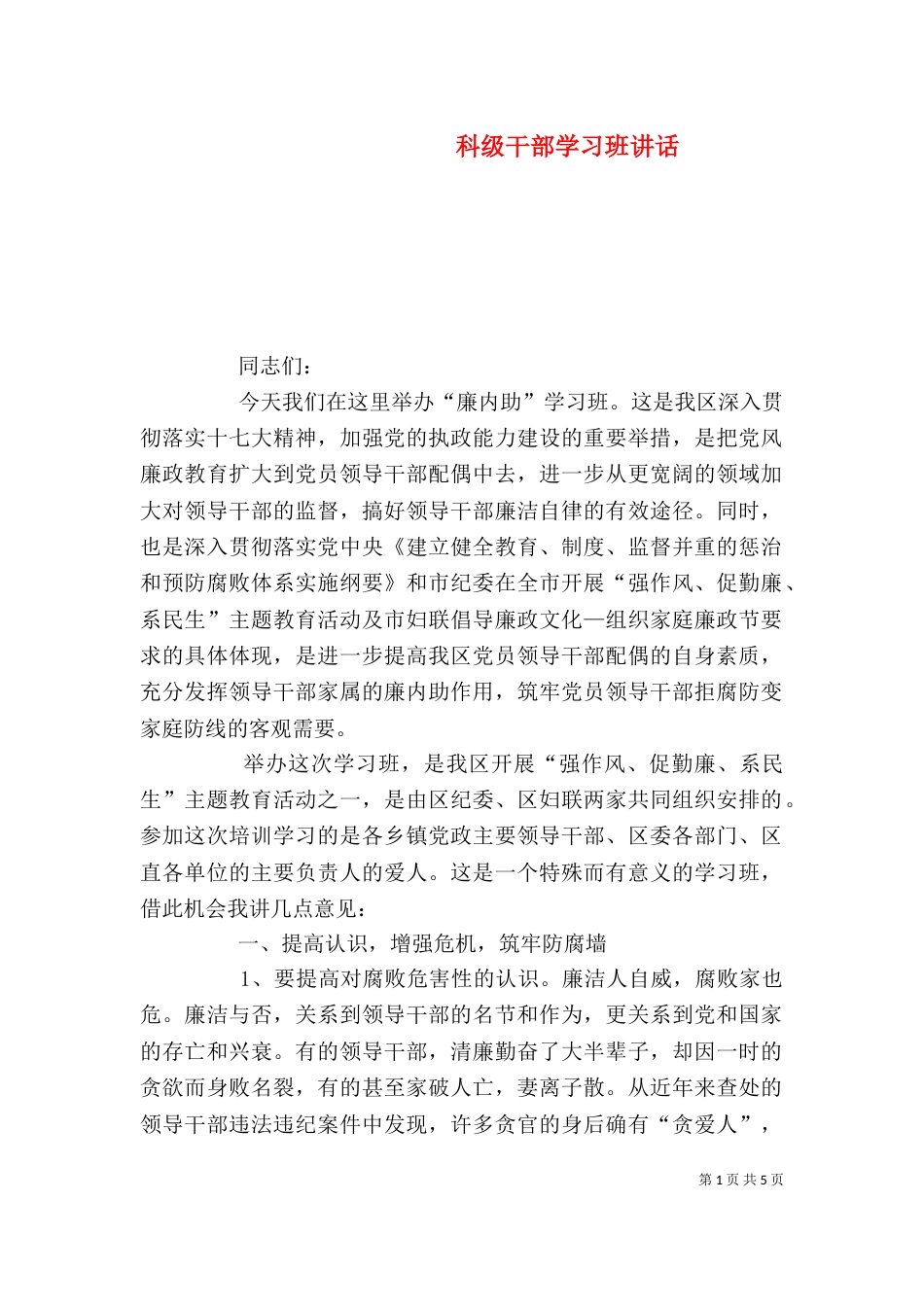 科级干部学习班讲话（一）_第1页
