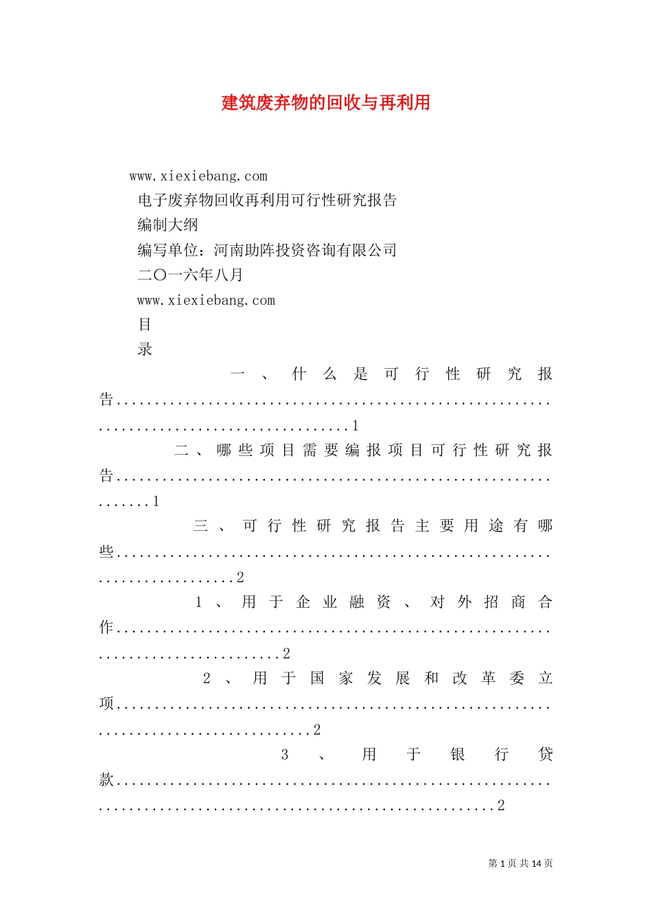 建筑废弃物的回收与再利用（一）_第1页