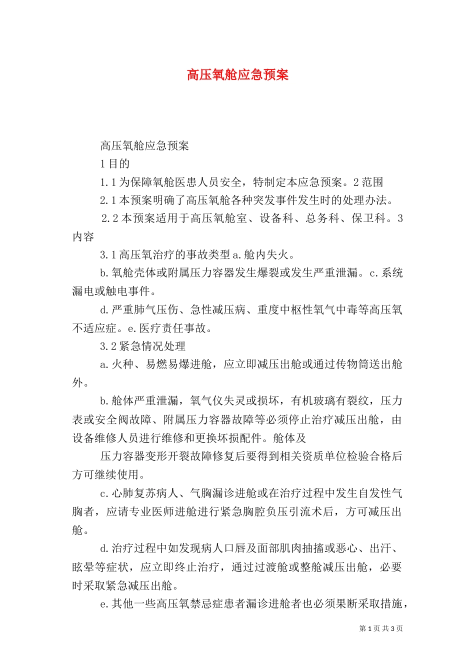 高压氧舱应急预案_第1页