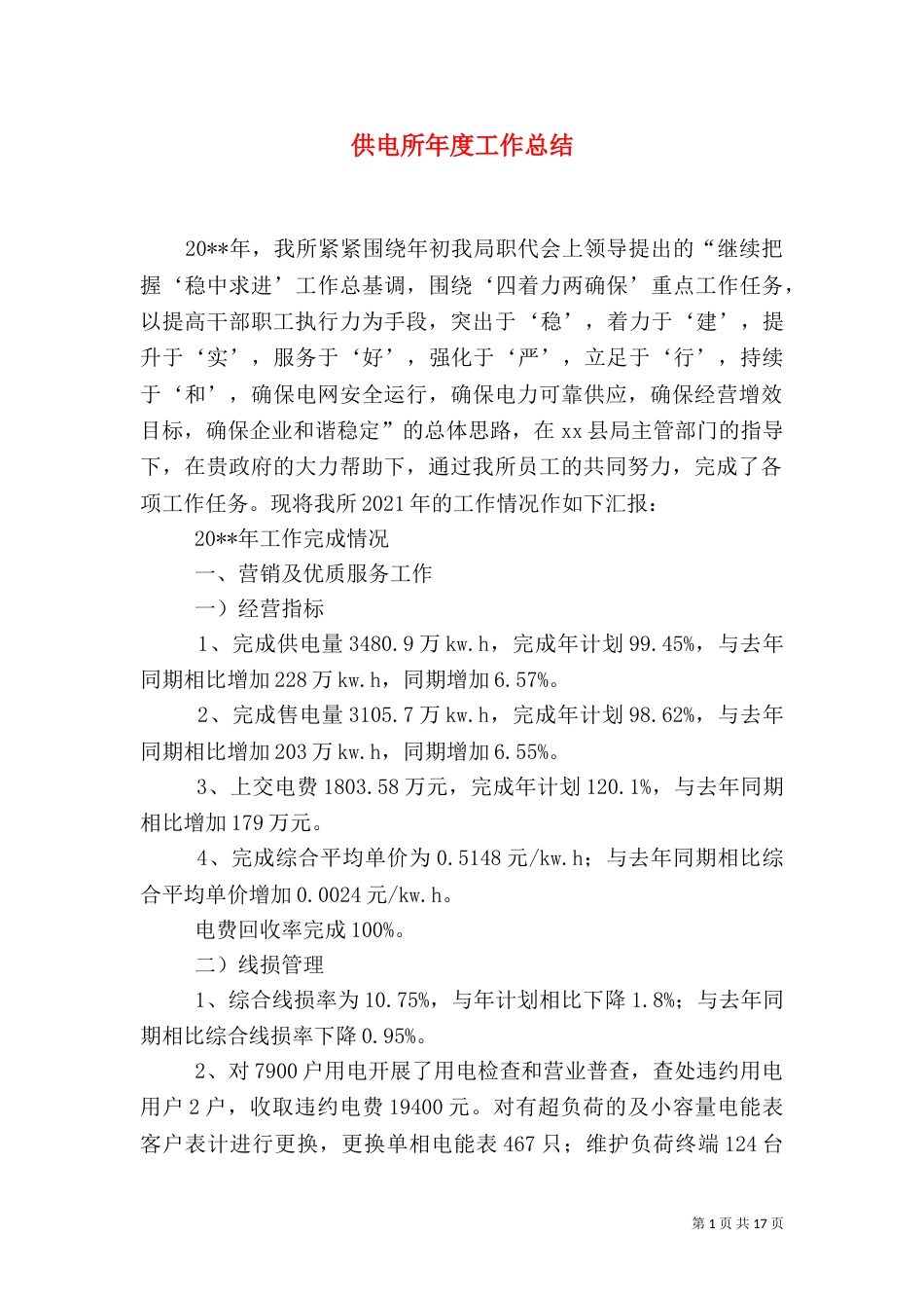 供电所年度工作总结（三）_第1页