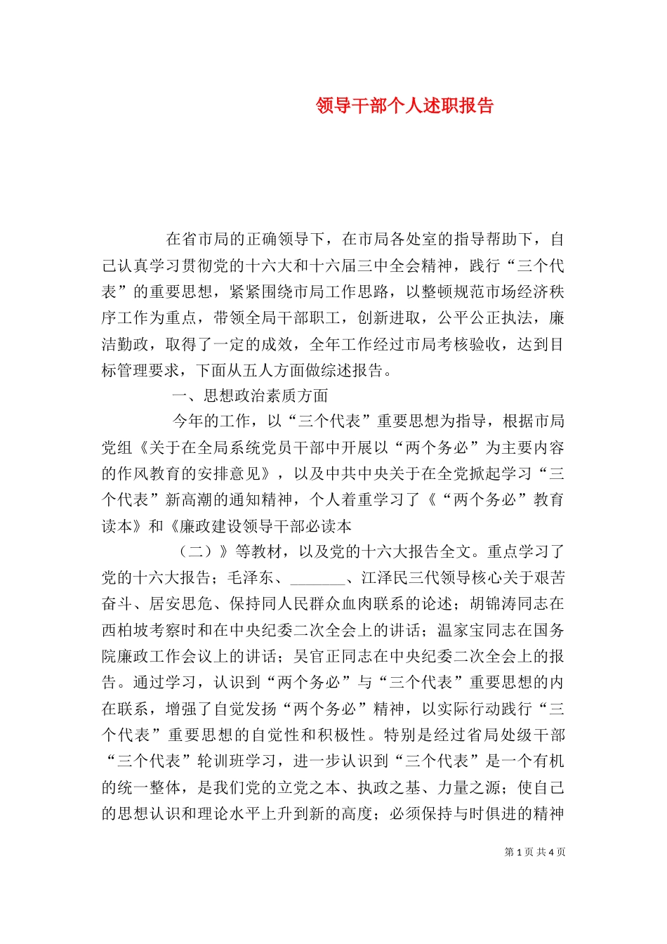 领导干部个人述职报告（十）_第1页