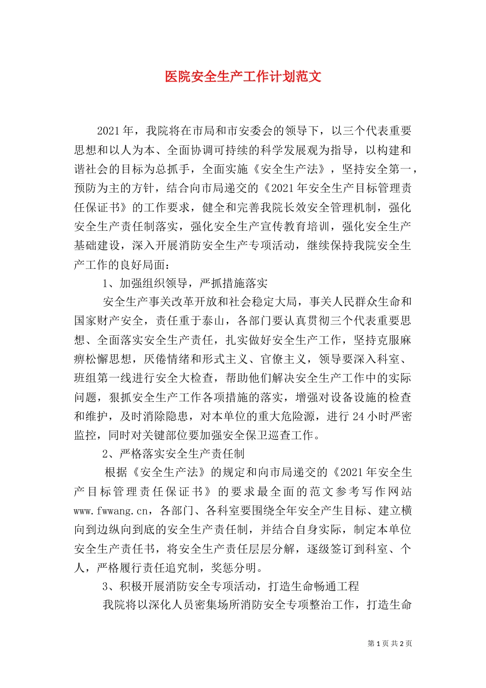 医院安全生产工作计划范文_第1页