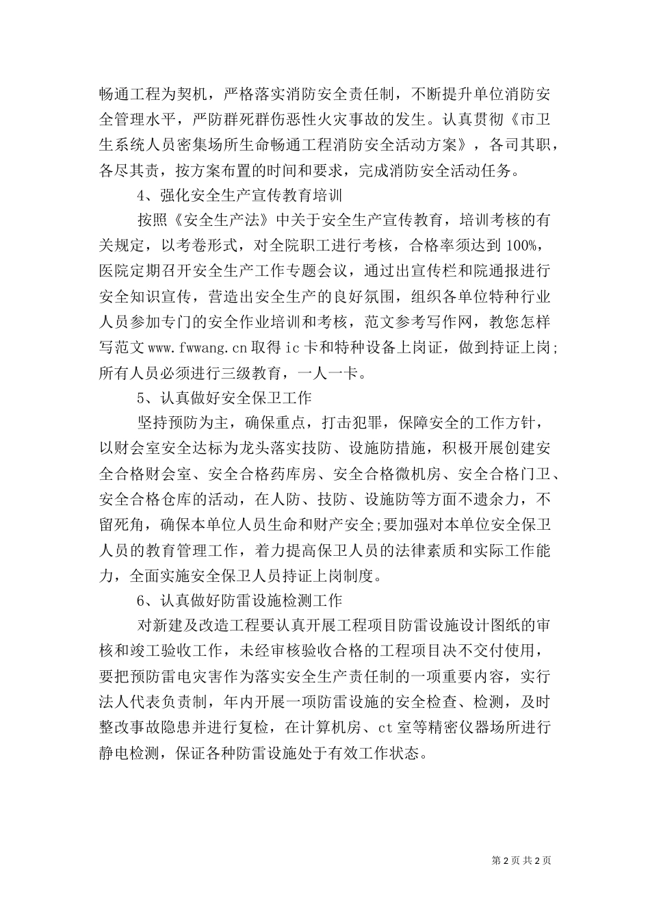 医院安全生产工作计划范文_第2页