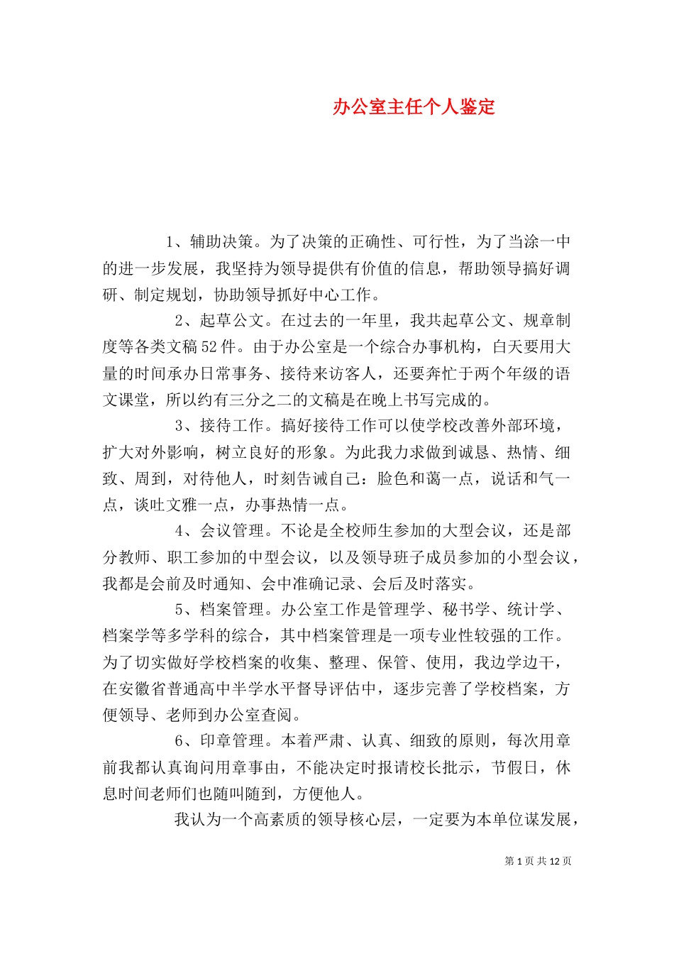 办公室主任个人鉴定_第1页