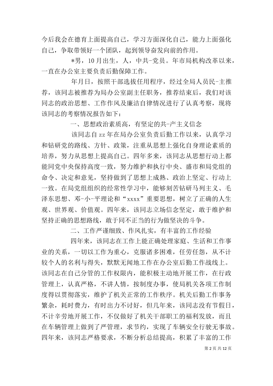 办公室主任个人鉴定_第2页