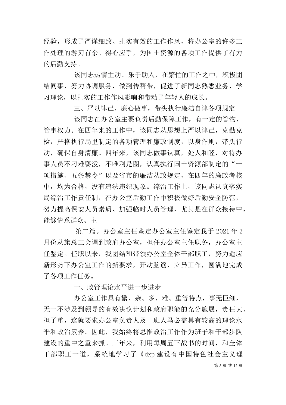 办公室主任个人鉴定_第3页