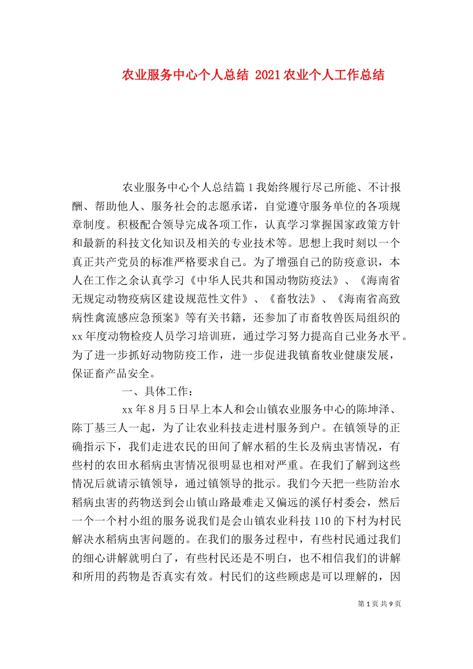 农业服务中心个人总结 2021农业个人工作总结_第1页