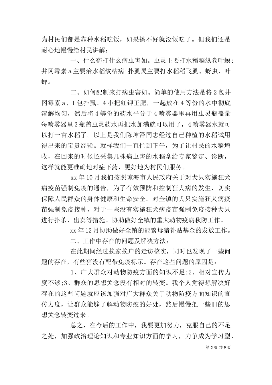 农业服务中心个人总结 2021农业个人工作总结_第2页