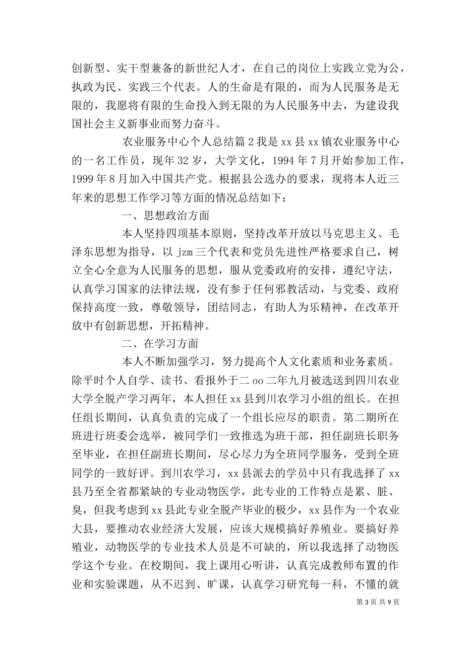 农业服务中心个人总结 2021农业个人工作总结_第3页