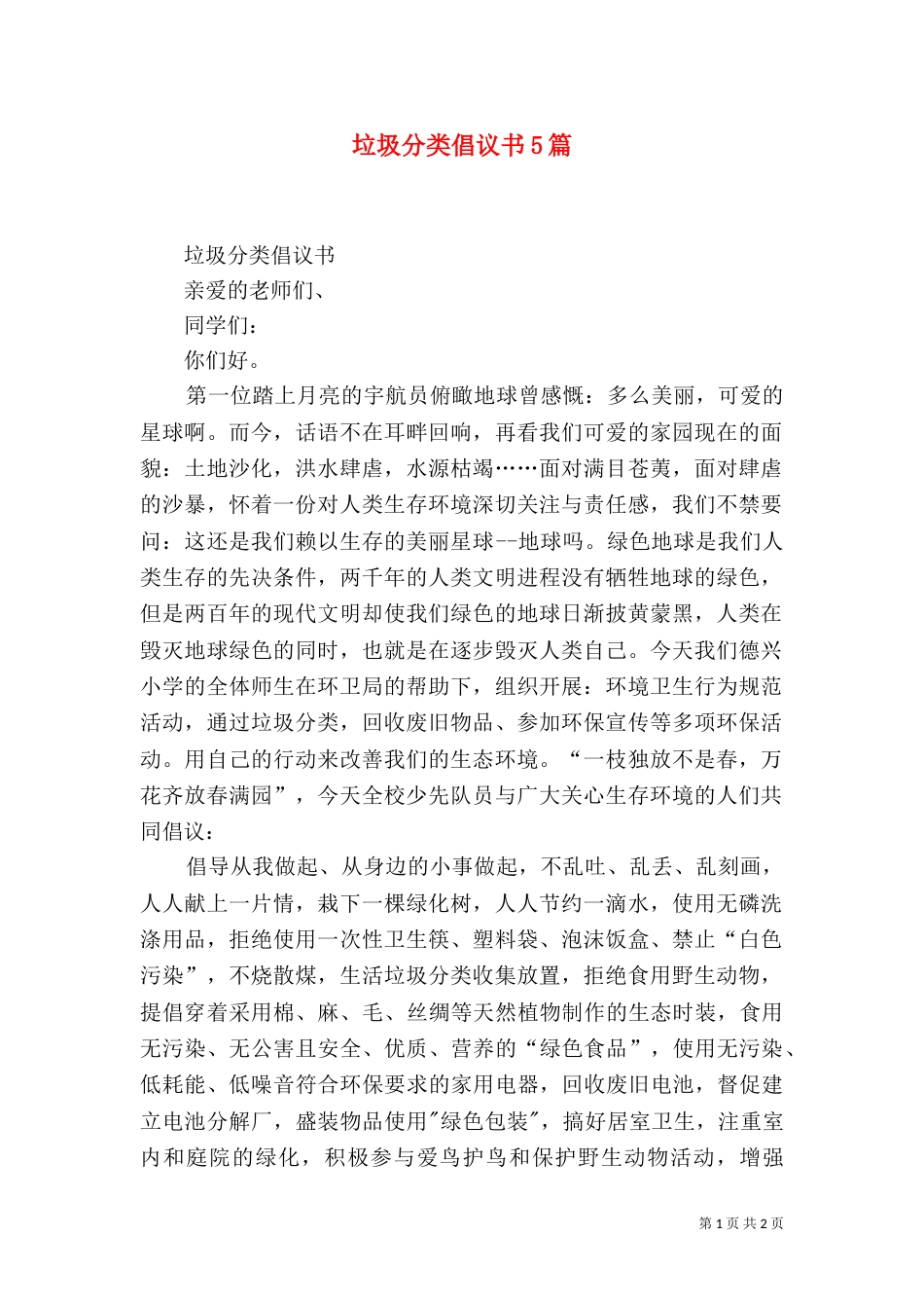 垃圾分类倡议书5篇（二）_第1页
