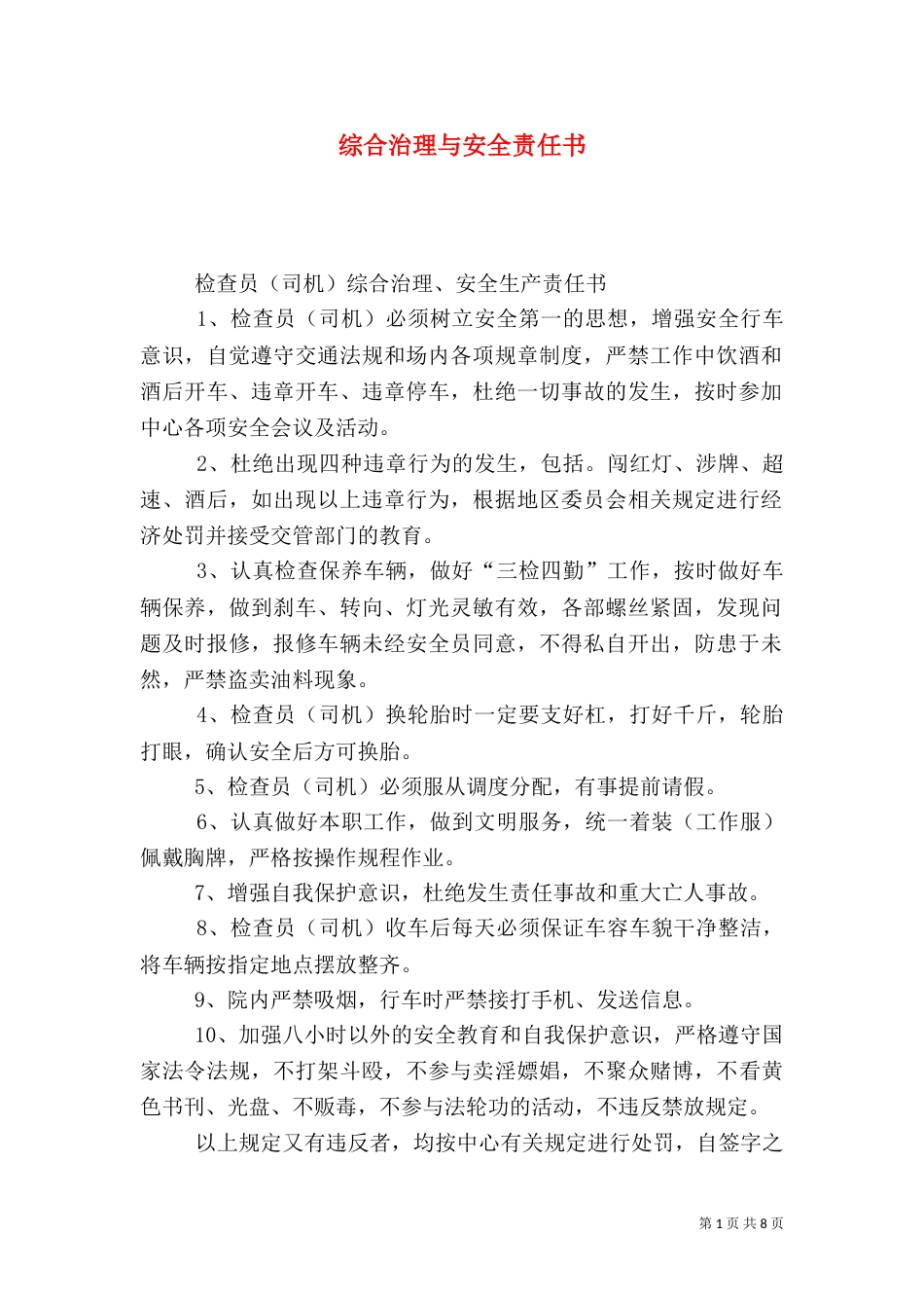 综合治理与安全责任书_第1页