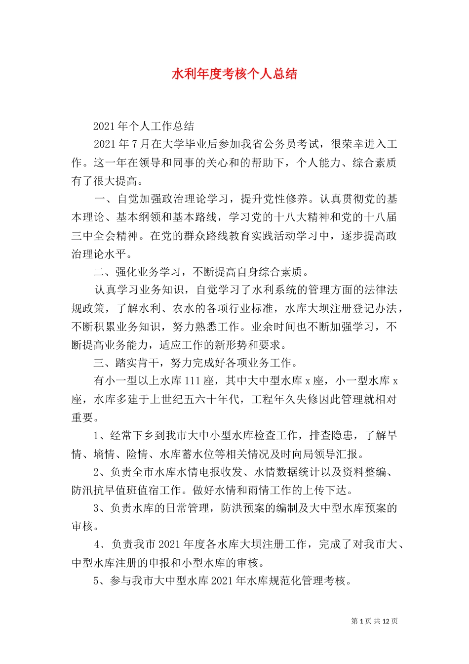 水利年度考核个人总结_第1页