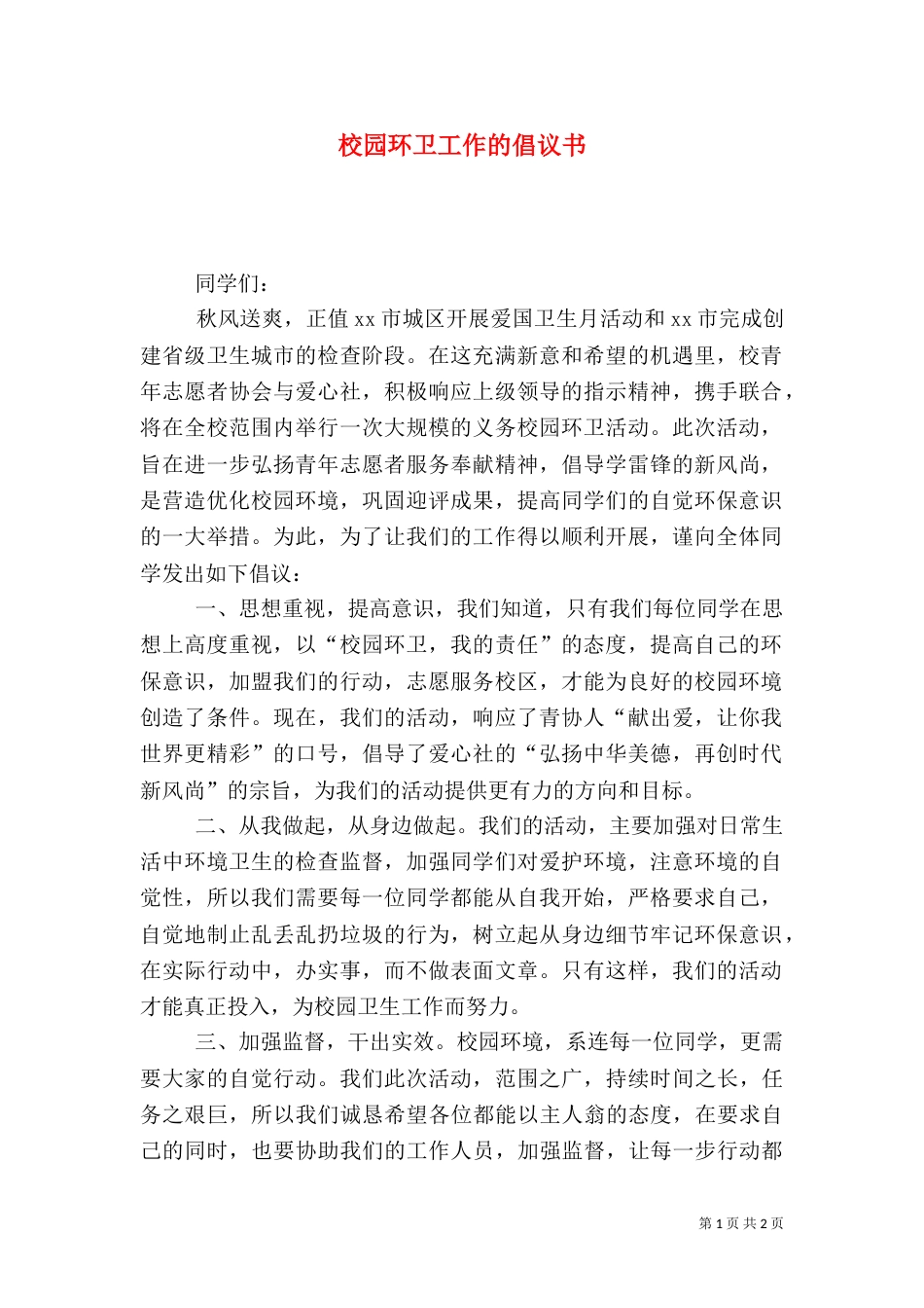校园环卫工作的倡议书_第1页