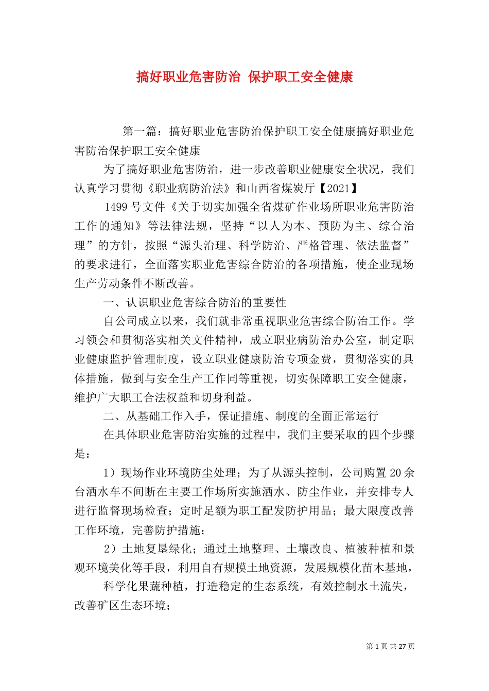 搞好职业危害防治 保护职工安全健康_第1页