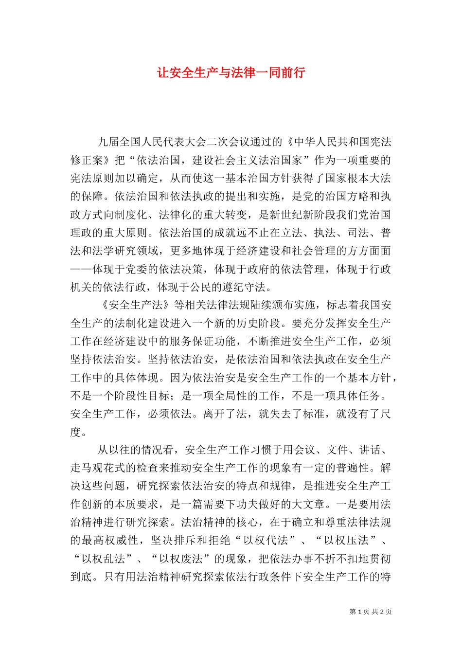 让安全生产与法律一同前行_第1页