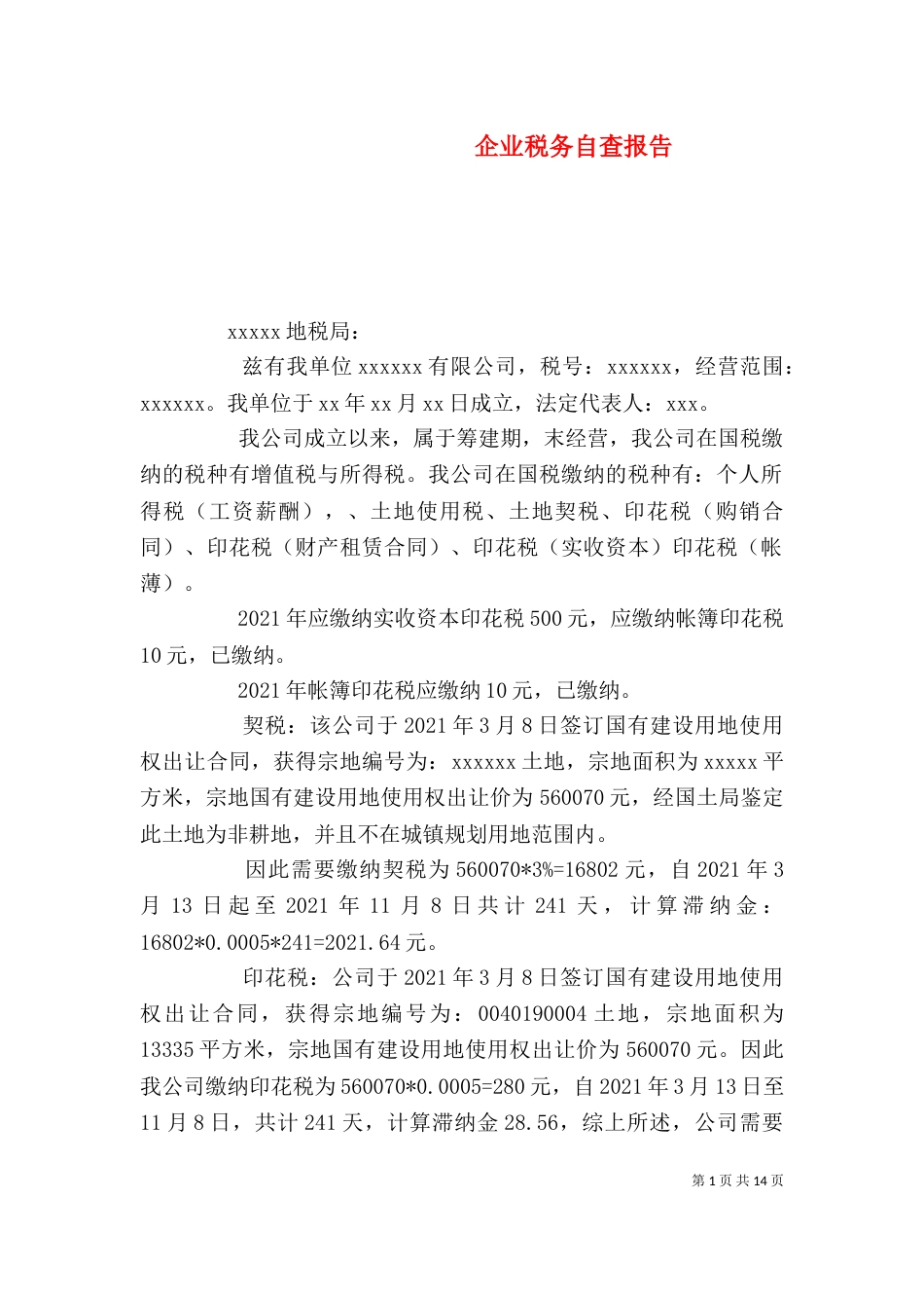 企业税务自查报告（五）_第1页