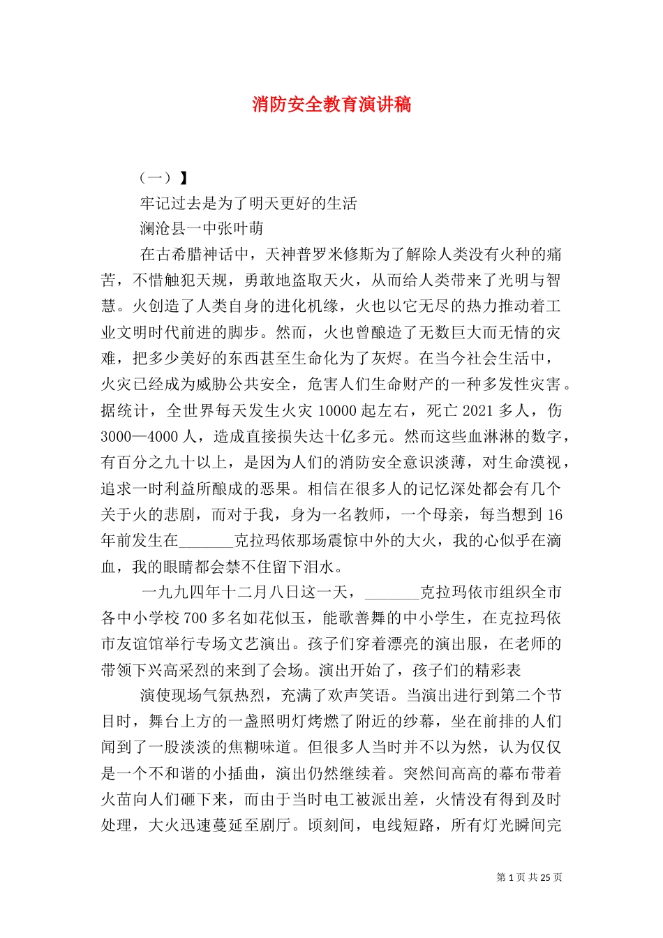 消防安全教育演讲稿_第1页