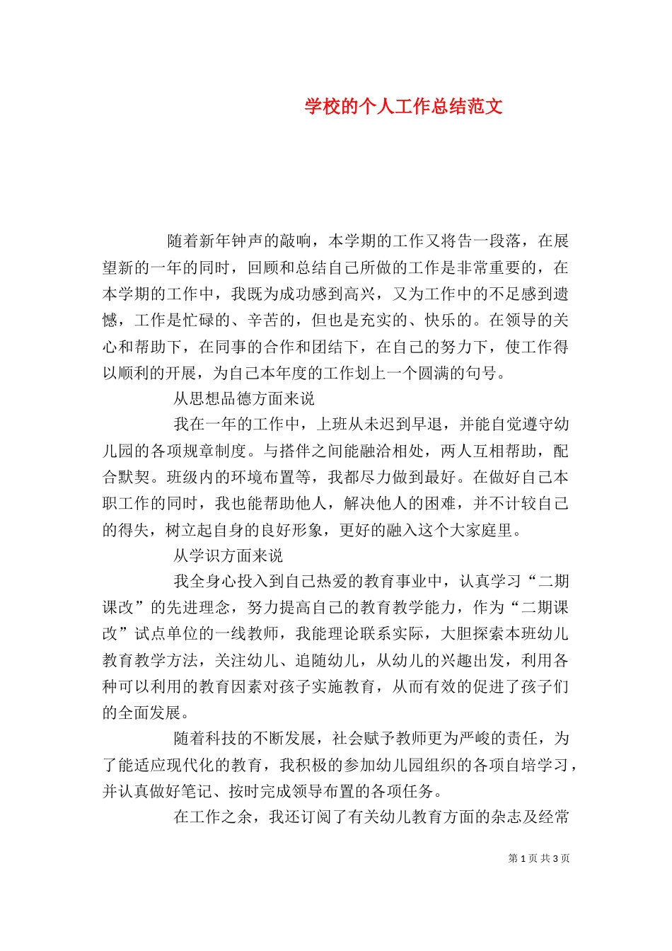 学校的个人工作总结范文_第1页