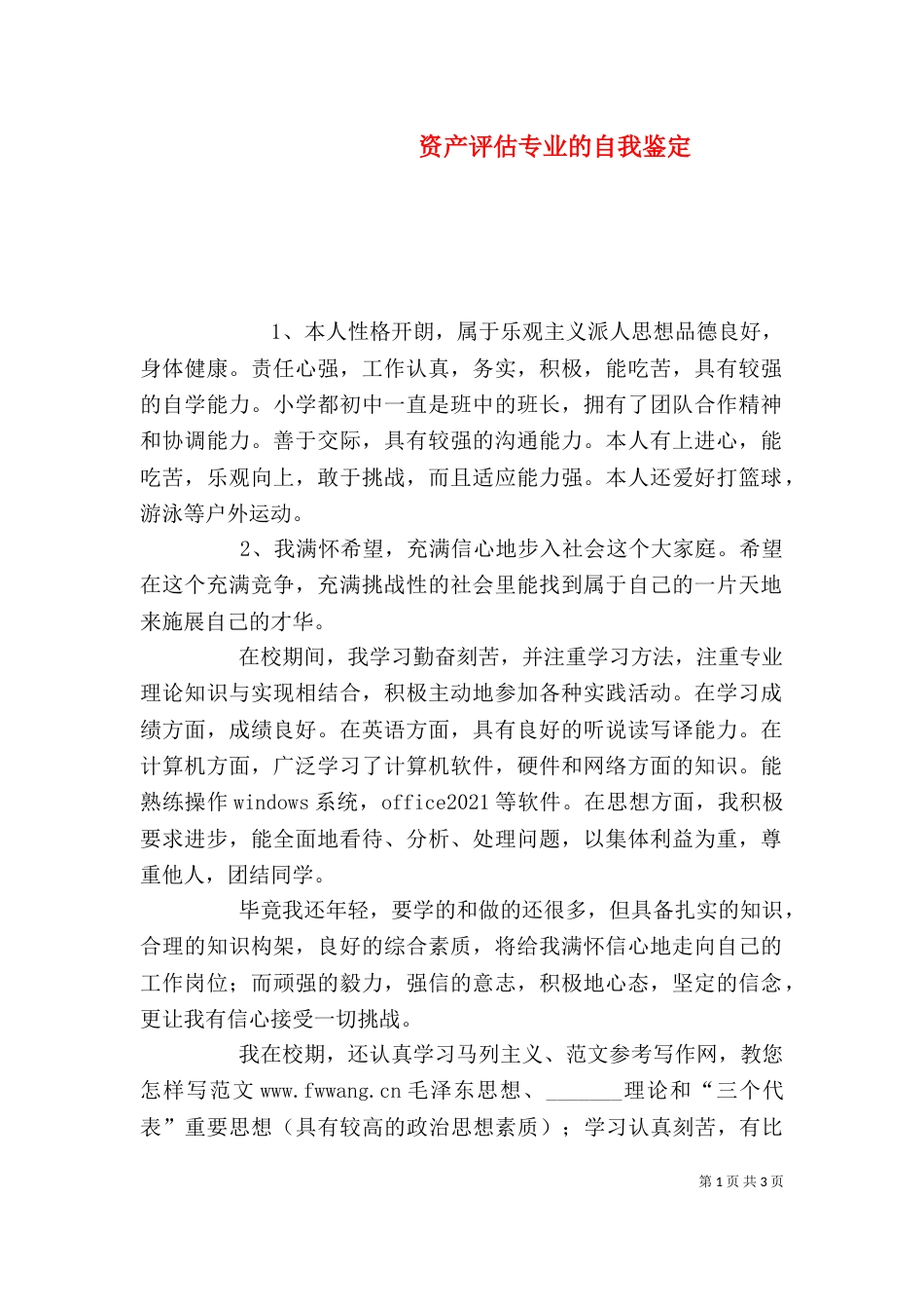 资产评估专业的自我鉴定_第1页