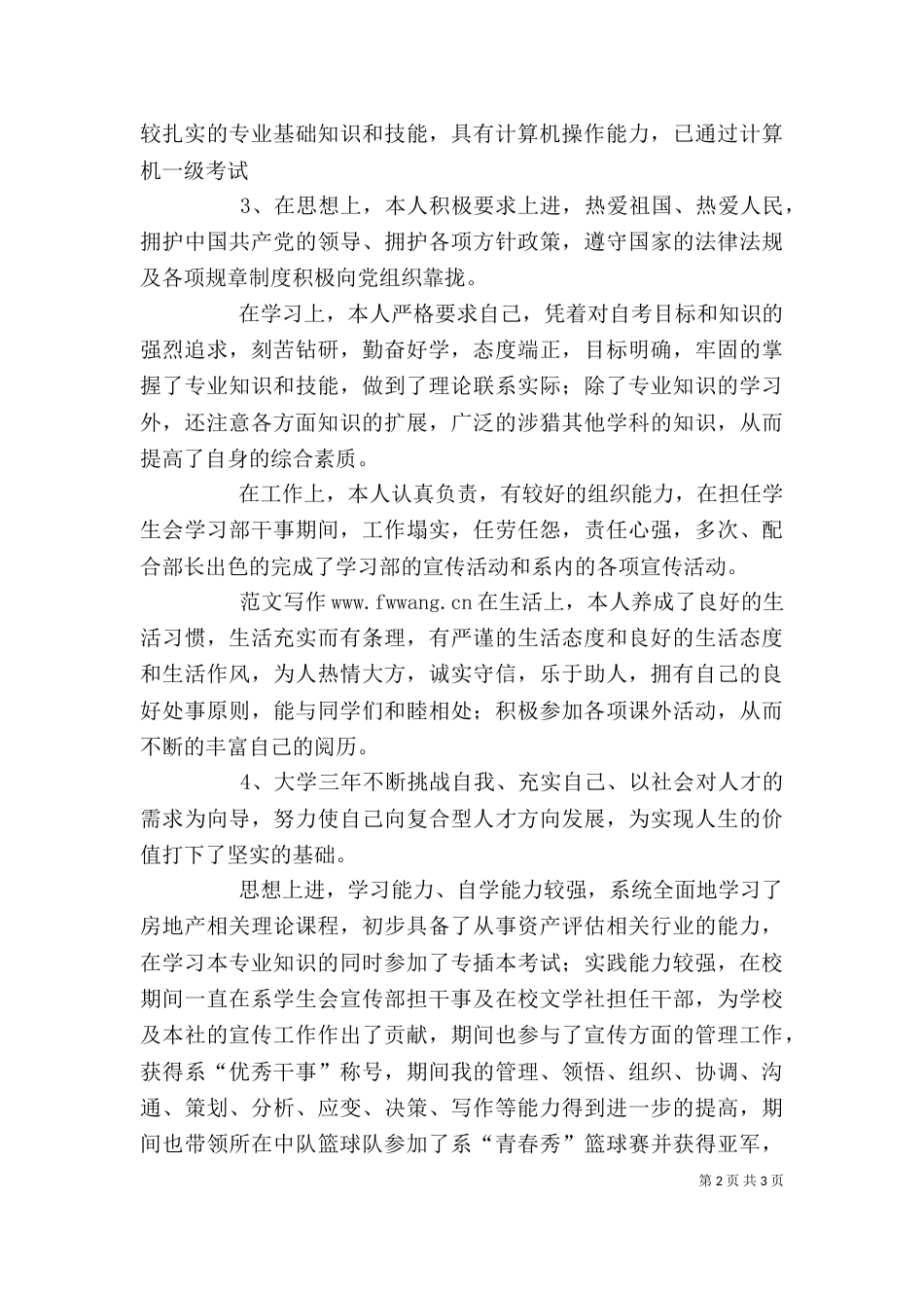 资产评估专业的自我鉴定_第2页