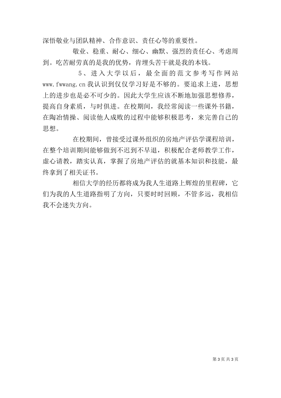 资产评估专业的自我鉴定_第3页
