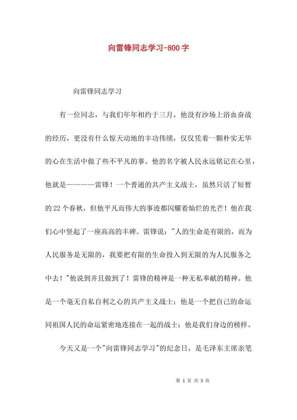 向雷锋同志学习-800字_第1页