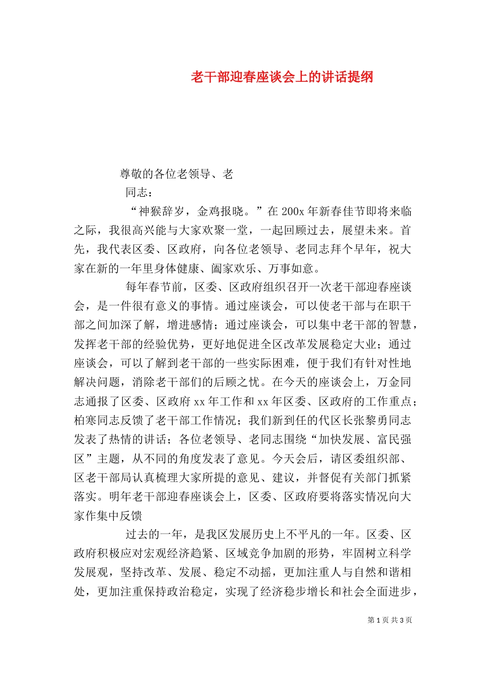 老干部迎春座谈会上的讲话提纲_第1页