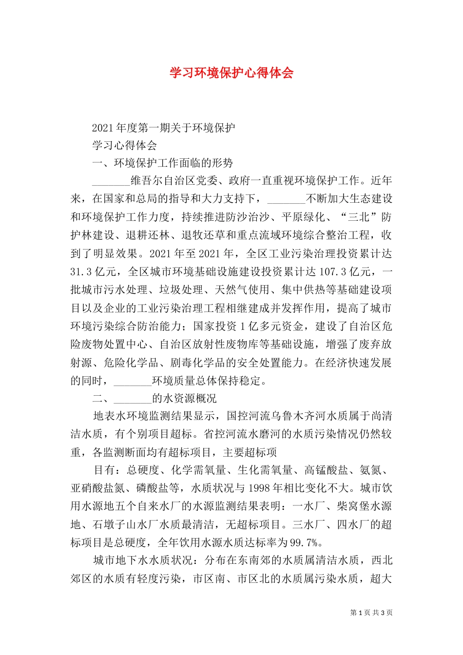 学习环境保护心得体会（二）_第1页