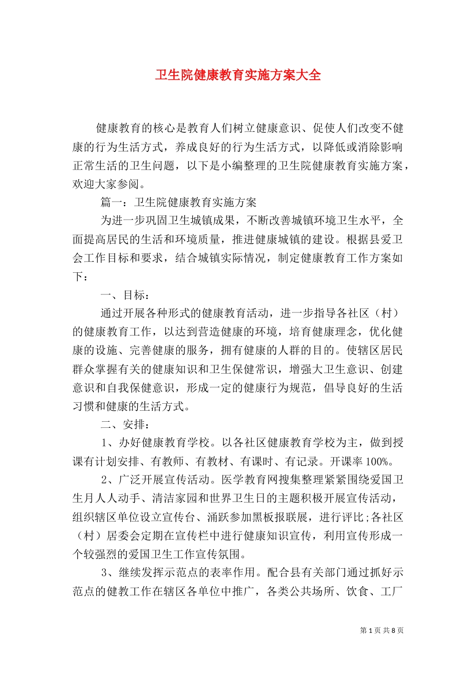 卫生院健康教育实施方案大全_第1页